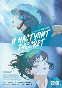 И наступит рассвет (2026 Аниме)