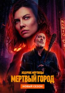 Ходячие мертвецы: Мертвый город (2023 Сериал)