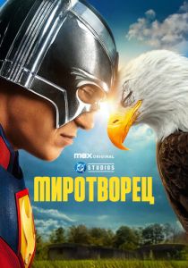 Миротворец (2022 Сериал)