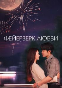 Фейерверк любви (2026 Сериал)