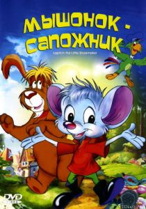 Мышонок-сапожник (1997 Мультфильм)