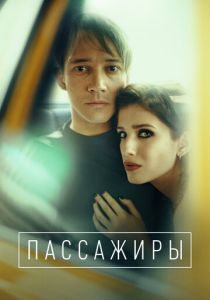 Пассажиры (2020 Сериал)