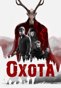 Охота (2017 Фильм)