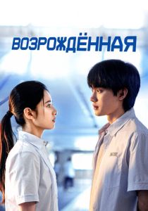 Возрождённая (2025 Сериал)