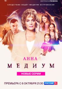 Анна медиум (2020 Сериал)