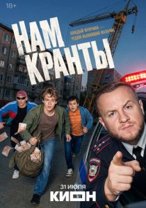 Нам кранты (2026 Сериал)