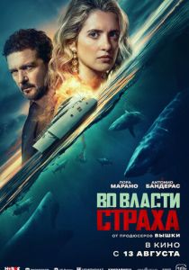 Во власти страха (2026 Фильм)