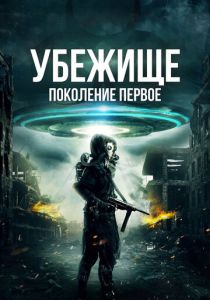 Убежище: Поколение первое (2018 Фильм)