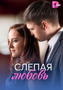 Слепая любовь (2025 Сериал)