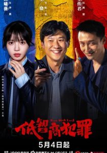 Преступления с низким IQ (2026 Сериал)