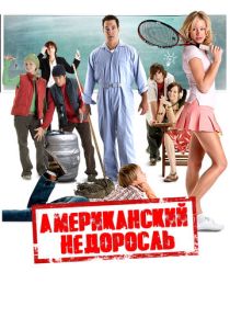 Американский недоросль (2012 Фильм)