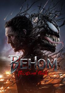 Веном: Последний танец (2024 Фильм)