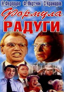 Формула радуги (1966 Фильм)