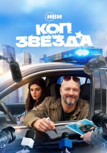 Коп-звезда (2026 Сериал)
