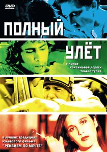 Полный улет (2005 Фильм)