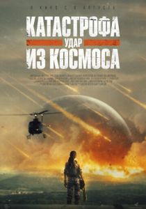 Катастрофа. Удар из космоса (2026 Фильм)