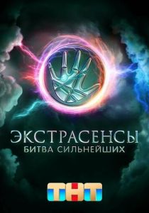 Экстрасенсы. Битва сильнейших (2023 Сериал)