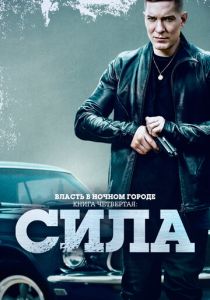 Власть в ночном городе. Книга четвёртая: Сила (2022 Сериал)