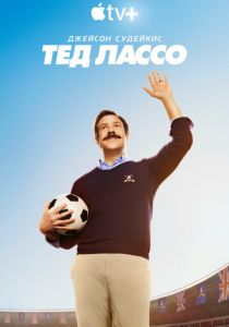Тед Лассо (2020 Сериал)