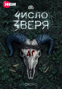 Число зверя ( Сериал)