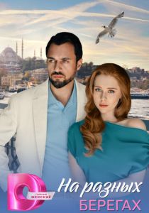На разных берегах (2025 Сериал)