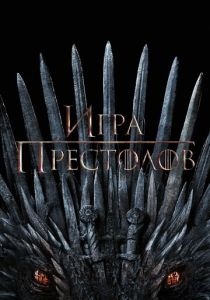 Игра престолов (2011 Сериал)