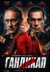 Гандикап (2026 Фильм)
