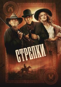 Стрелки (2025 Фильм)