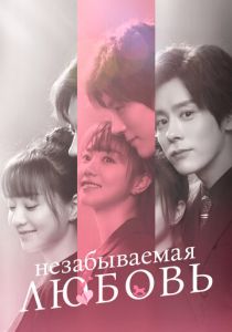 Незабываемая любовь (2021 Сериал)