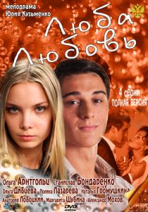 Люба. Любовь (2011 Сериал)