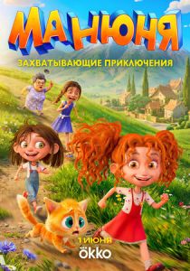 Манюня (2026 Мультсериал)