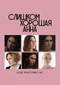 Слишком хорошая Анна и еще три истории о нас (2025 Фильм)