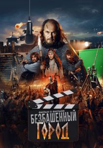 Злой город. Фильм о фильме (2025 Фильм)