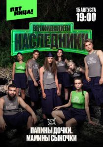 Выживалити. Наследники (2025 Сериал)
