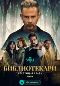 Библиотекари: Следующая глава (2025 Сериал)