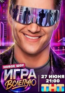 Игра вслепую (2026 Сериал)