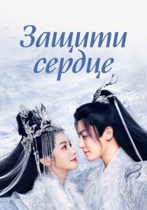 Защити сердце (2023 Сериал)