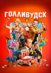 Голливудск (2024 Сериал)