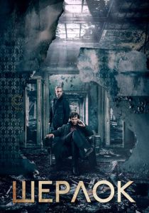 Шерлок (2010 Сериал)