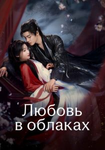 Любовь в облаках (2025 Сериал)