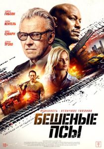 Бешеные псы (2025 Фильм)