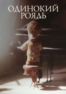 Одинокий рояль (1986 Мультфильм)
