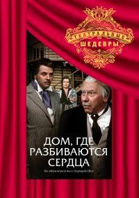 Дом, где разбиваются сердца (1975 Фильм)