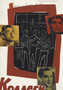 Коллеги (1962 Фильм)