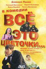 Всё это цветочки... (2005 Фильм)