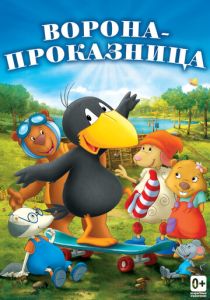 Ворона-проказница (2012 Мультфильм)