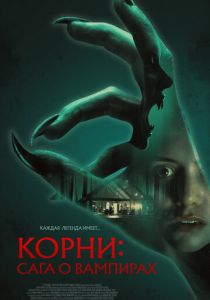 Корни: Сага о вампирах (2026 Фильм)
