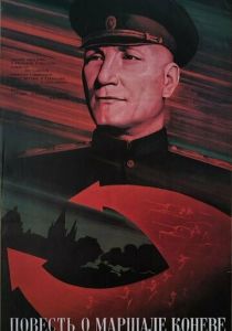 Повесть о маршале Коневе (1988 Фильм)