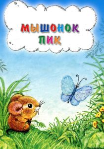 Мышонок Пик (1978 Мультфильм)
