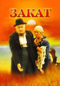 Закат (1990 Фильм)